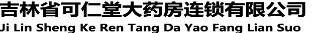 吉林省可仁堂大药房连锁有限公司