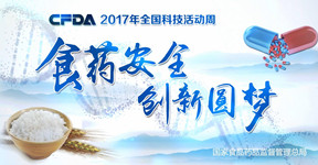 食药安全 创新圆梦——2017年全国科技活动周宣传片