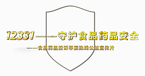 12331食品药品投诉举报热线公益宣传片
